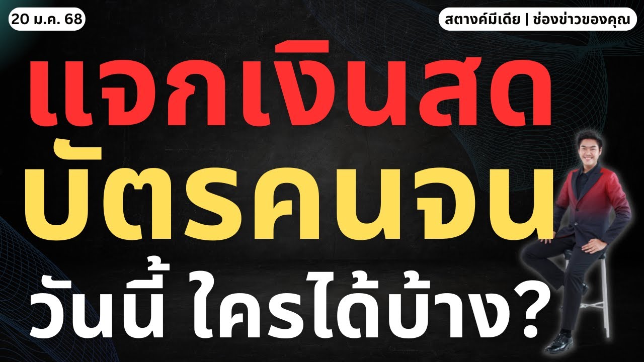 ข่าวสตางค์ | แจกเงินสด บัตรคนจน วันนี้ ใครได้บ้าง?