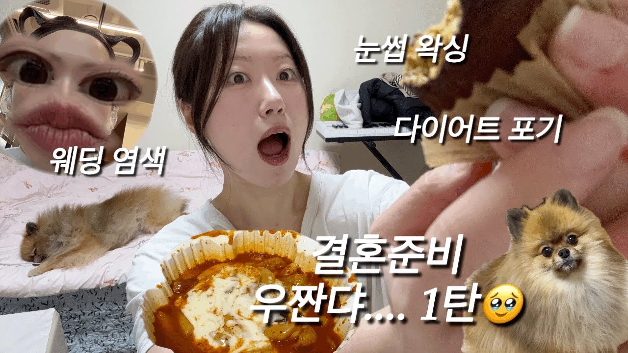 [결혼준비 우짠댜 1탄🤍] | 웨촬 2일 전인데 엽떡을 먹어버림🥹