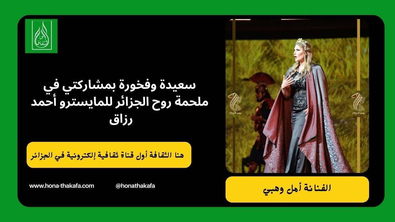 الفنانة أمل وهبي: سعيدة وفخورة بمشاركتي في ملحمة روح الجزائر للمايسترو أحمد رزاق
