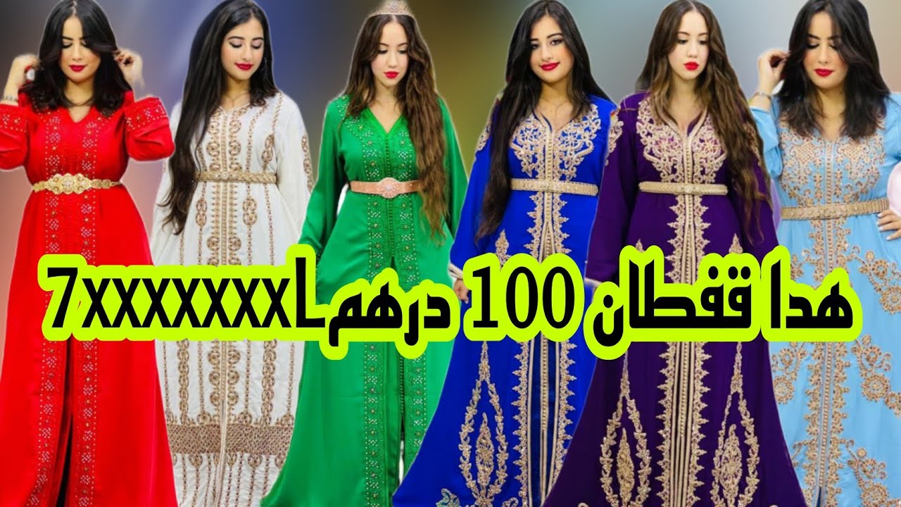 صدمتني 💥 أزياء هبة 💥 قفطان و التكشيطة 100 درهم و حتى 7xxxxxxxL و التوصيل داخل وخارج المغرب يارعواااا