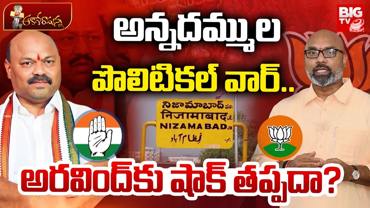 Dharmapuri Sanjay Vs Dharmapuri Arvind | అన్నదమ్ముల పొలిటికల్ వార్.. అరవింద్ కు షాక్ తప్పదా? |BIG TV