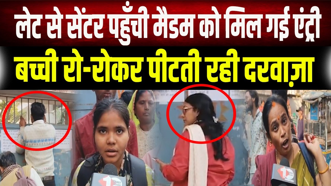 Matric परीक्षा में गजब खेल चल रहा, देर से पहुंची मैडम को मिल गई एंट्री, बाहर बच्चियां लगाती रही...