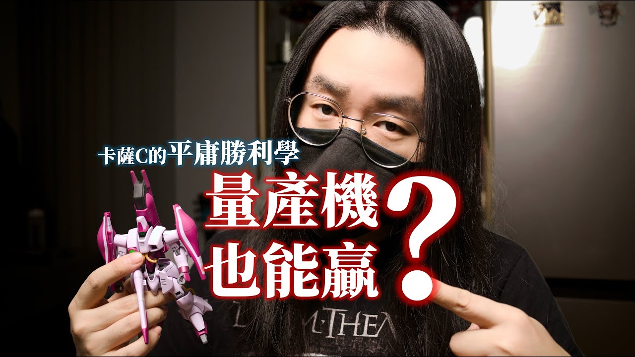 誰說量產機打不了勝仗？卡薩C的平庸勝利學丨BANDAI HG 卡薩C GAZA C丨科幻設計丨機甲