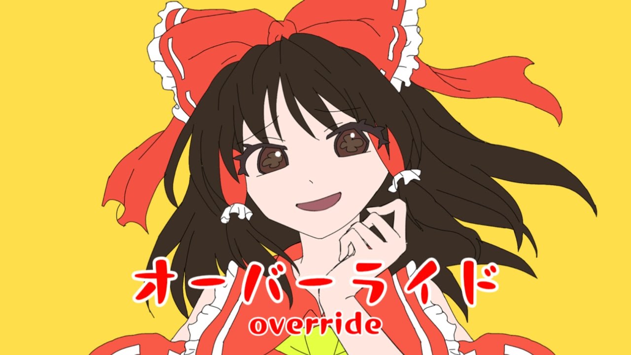 オーバーライド(Ver.博麗霊夢)