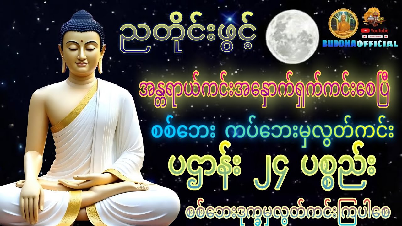 အန္တရာယ်ကင်း #ပဌာန်း ၂၄ ပစ္စည်း  #တရားတော်များ #ပရိတ် #ပဌာန်း #Buddha official #Dhamma