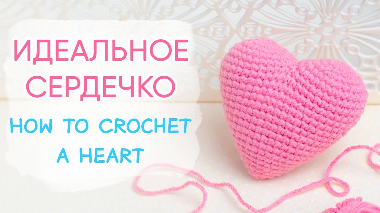 ИДЕАЛЬНОЕ сердце крючком. Любимая схема!