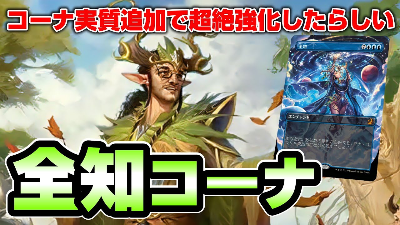 【MTGアリーナ スタンダード】語り部追加でキーカード7枚になり、より強化されたシミック全知でミシック250位を目指す配信