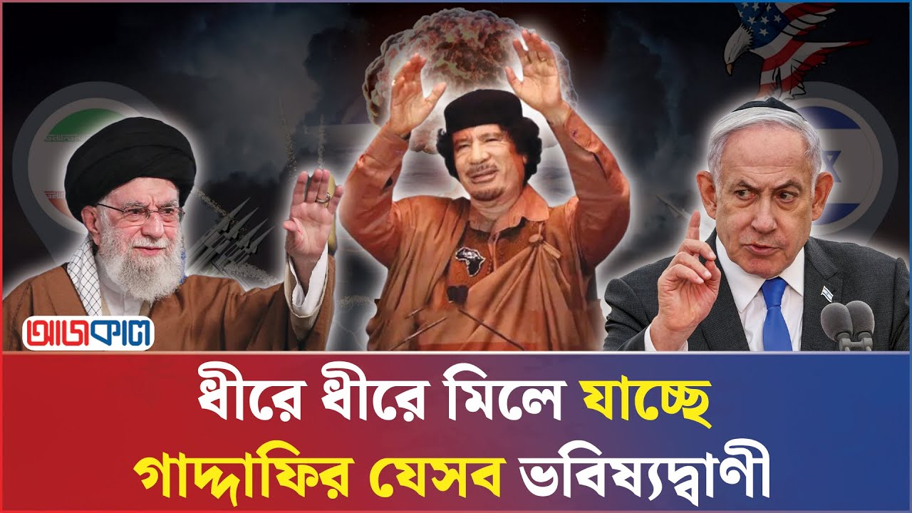 ই'রা'নে'র যু''দ্ধে'র মধ্যে মনে পড়ছে গাদ্দাফির সেই ঐতিহাসিক ভাষণ! | Ajkal News