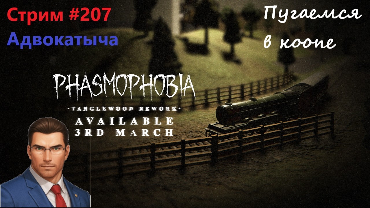 ПЕРЕРАБОТКА ТЭНГЛВУДА ВЫШЛА | Phasmophobia КООП (прохождение #31): СТРИМ #207