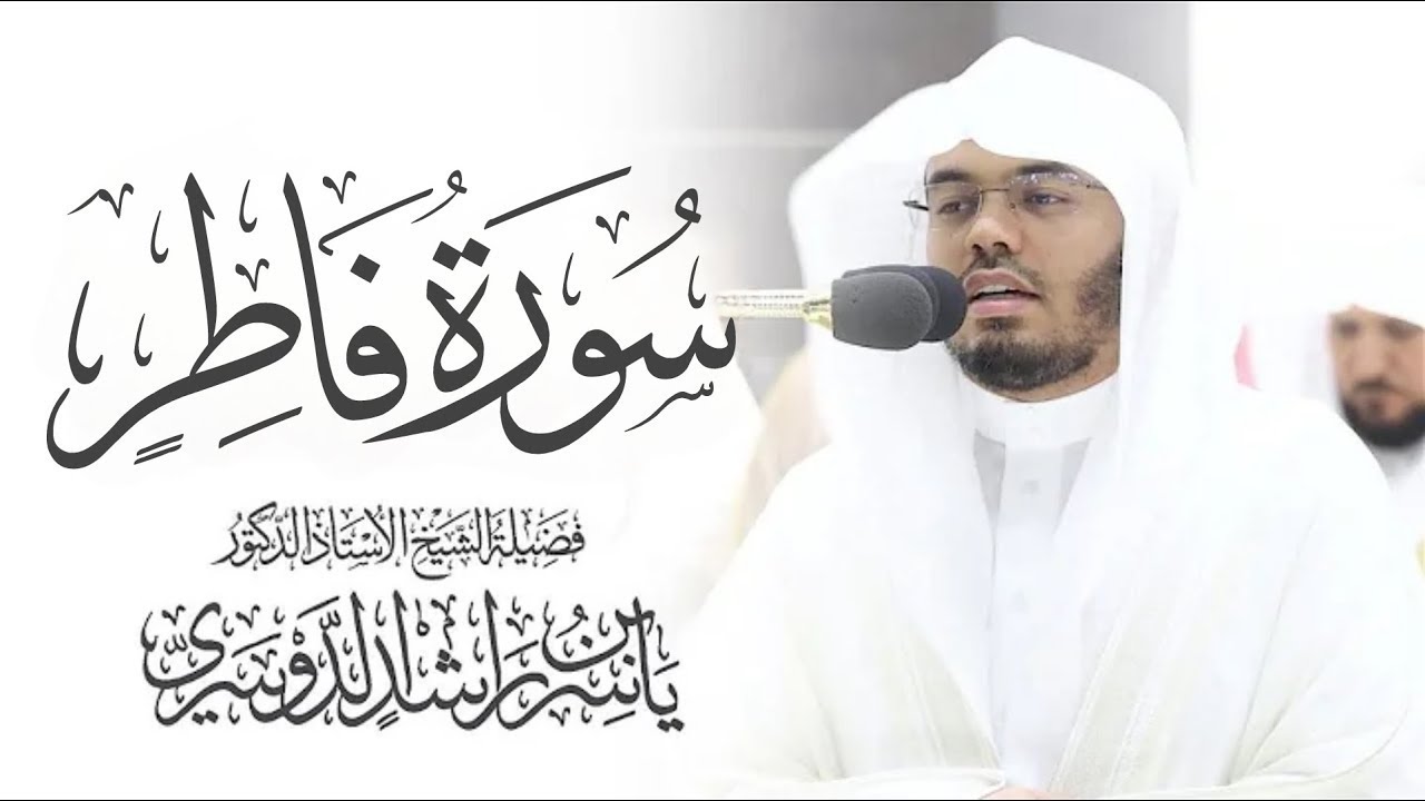 سورة فاطر كاملة بصوت ياسر الدوسري | تلاوة خاشعة تهز القلب وتبعث الطمأنينة والسكينة Quran Recitation