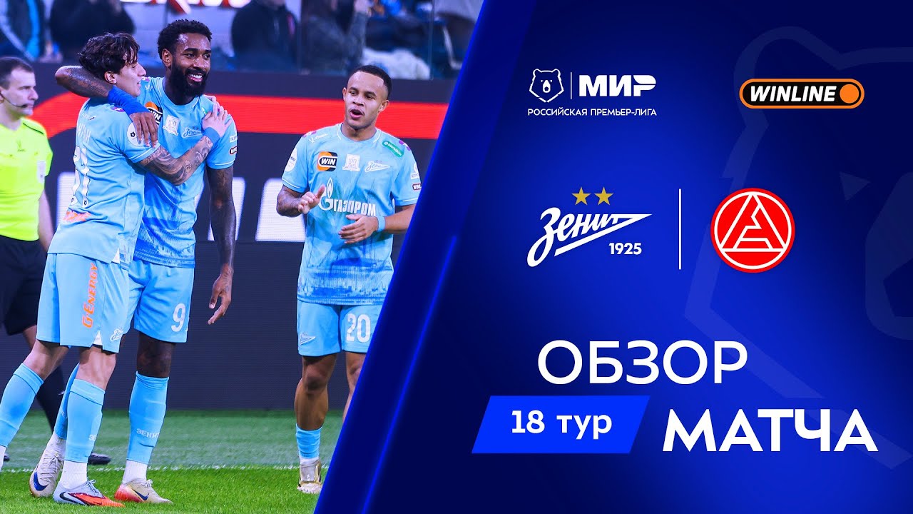 Обзор матча «Зенит» – «Акрон» | Мир РПЛ 2025/26
