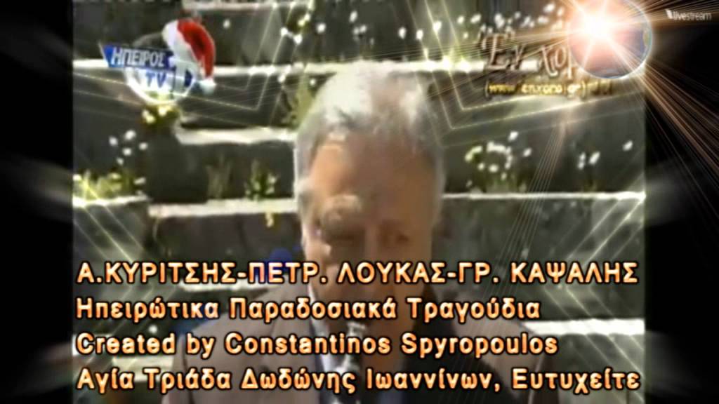 ΑΝΤ  ΚΥΡΙΤΣΗΣ ΠΕΤ  ΛΟΥΚΑΣ ΓΡΗΓ  ΚΑΨΑΛΗΣ ΠΑΡΑΔΟΣΙΑΚΑ