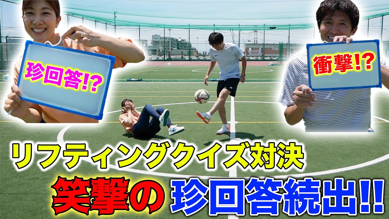 【夫婦対決#8】リフティング対決で笑撃の珍回答続出！？