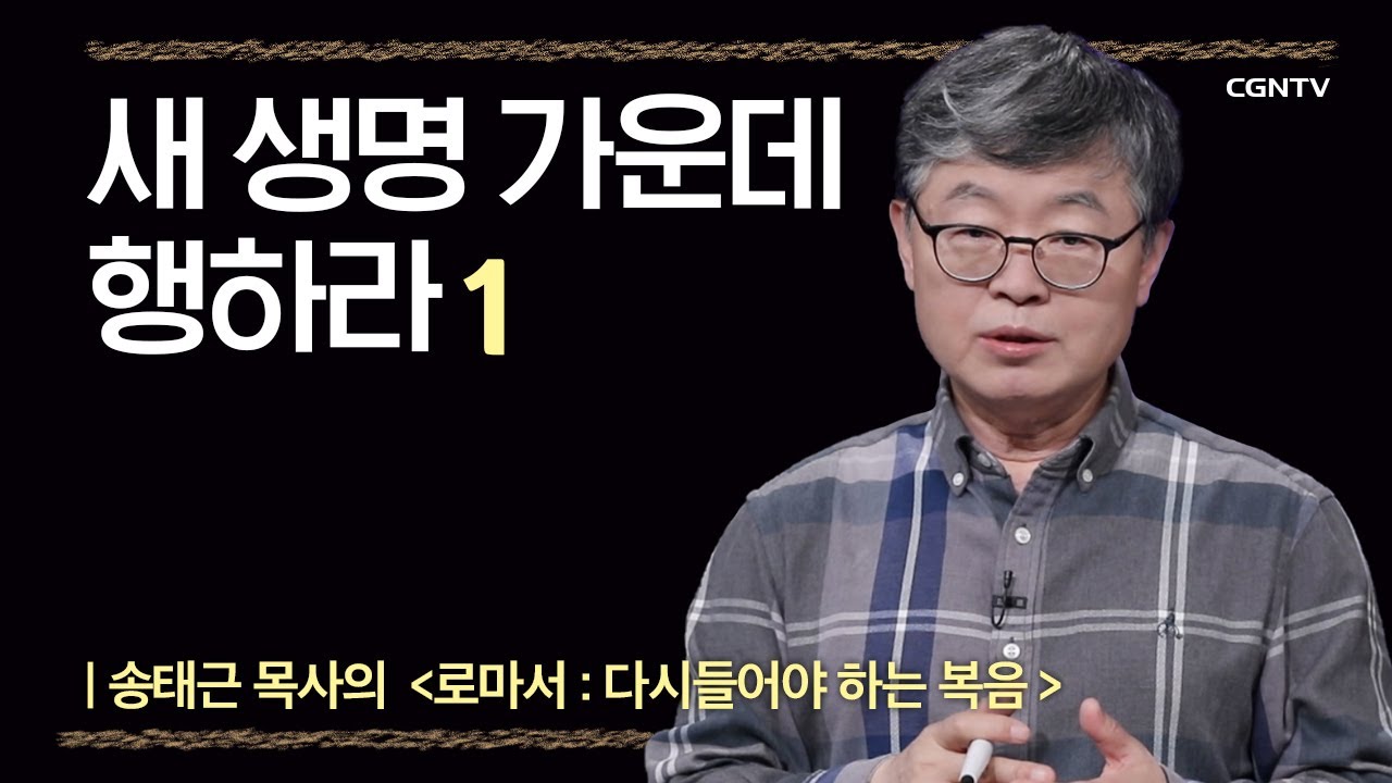 [로마서] 새 생명 가운데 행하라 | 6-1강 | 송태근 목사 | 나침반 바이블