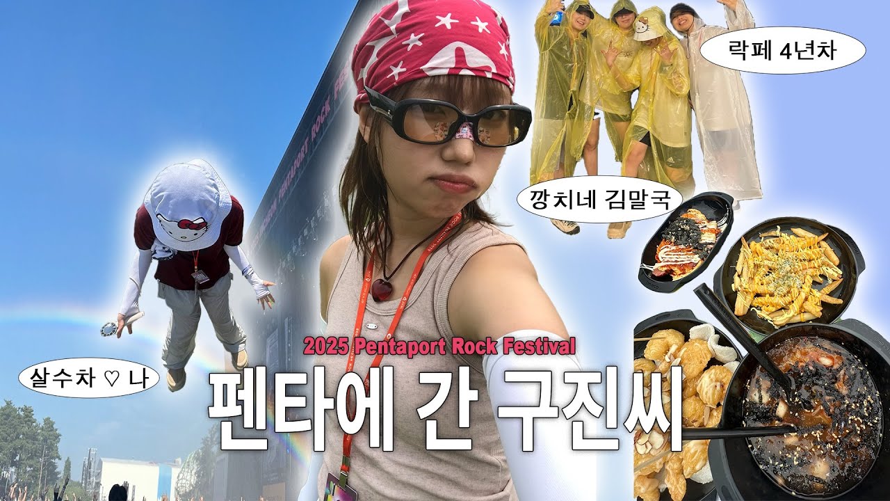 여름에는 락페가 제철이지 | 김말국 밥켓팅 | 2025 펜타포트 브이로그
