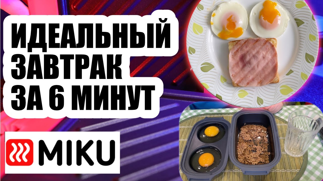 Как сделать идеальный завтрак за 6 минут с MIKU?