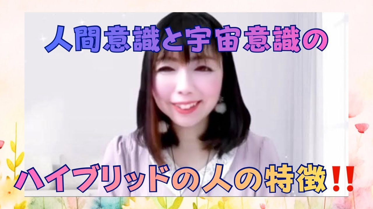 宇宙意識と人間意識🌏💫✨ハイブリッドの人の特徴‼️