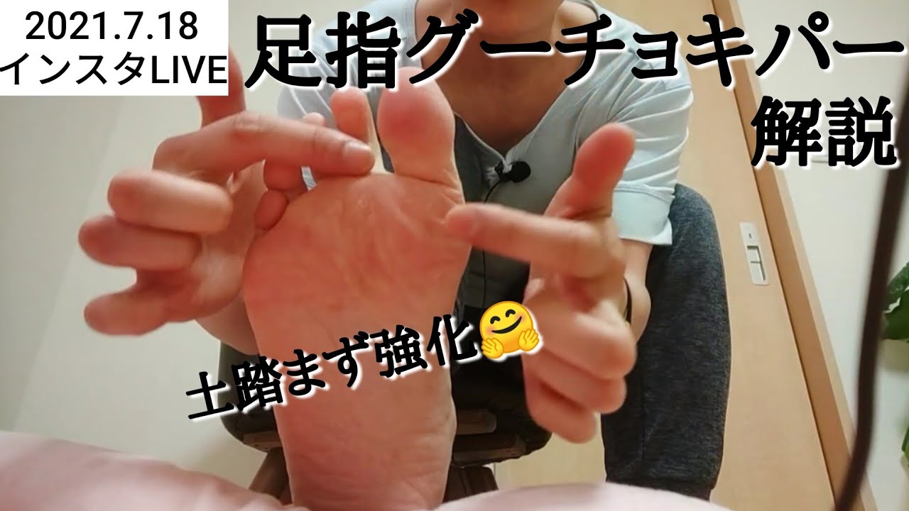 【足指トレーニング👍グーチョキパーのコツ解説👍外反母趾の人もオススメ】インスタLIVE 2021.7.18