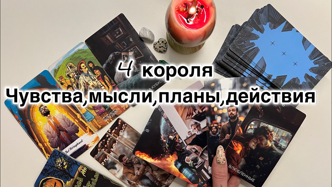 4 КОРОЛЯ: Чувства/ Мысли/ Планы/ Действия 🌷