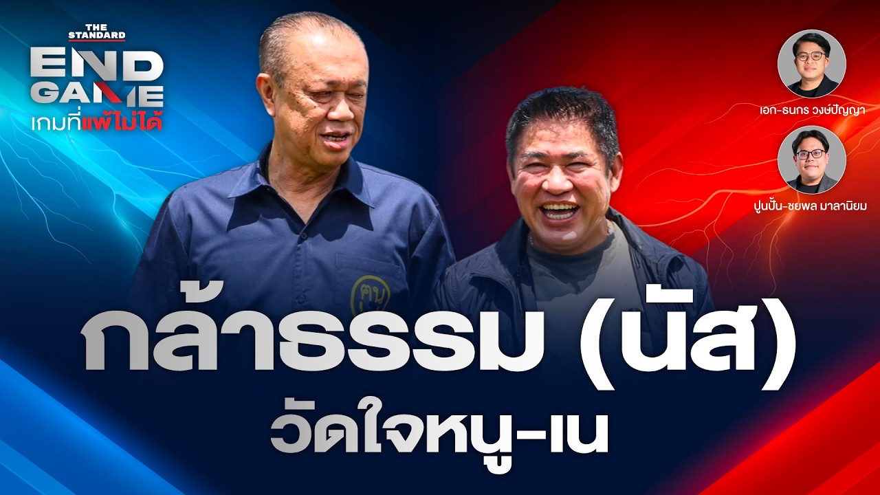“การเมืองไม่เคยหวาน” วัดใจธรรมนัส-อนุทิน-เนวิน วิกฤตส้มมาต่อเนื่อง | END GAME #155