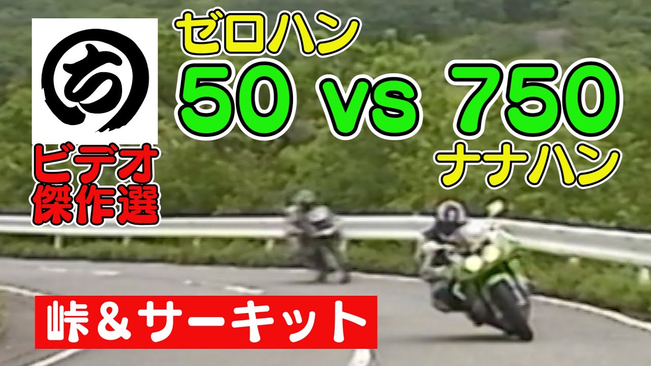どっちが速い!? ゼロハン VS ナナハン  ～ 峠 & サーキット～ 【 まるちビデオ 傑作選 】