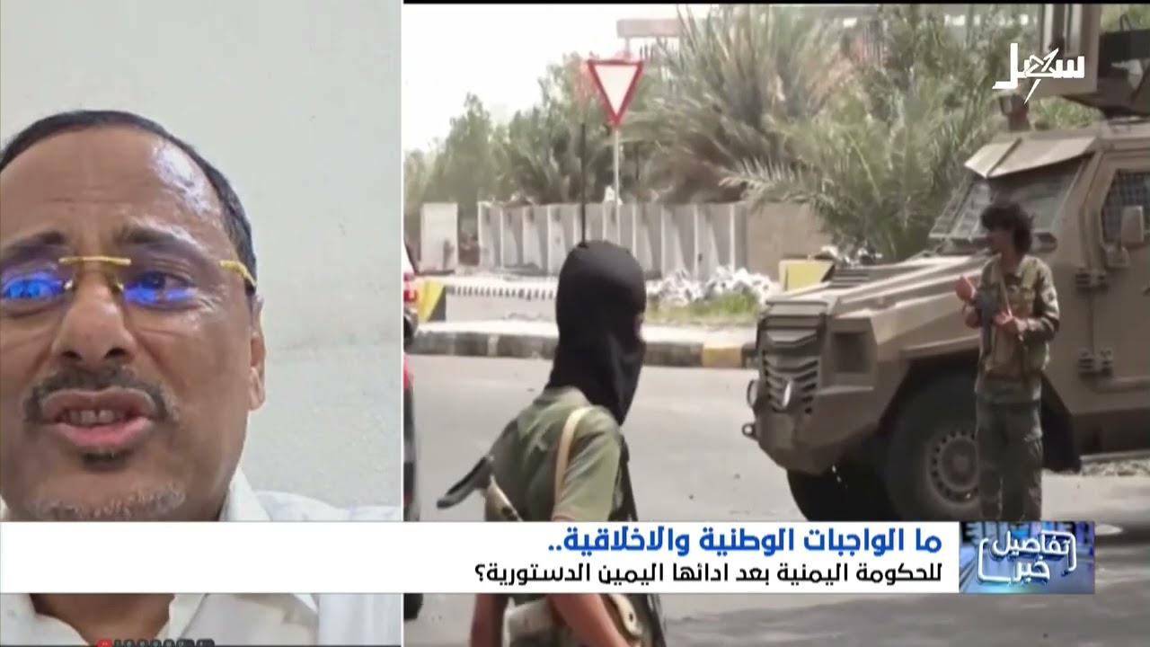 استديو سهيل | ما الواجبات الوطنية والأخلاقية للحكومة اليمنية بعد أدائها اليمين الدستورية ؟