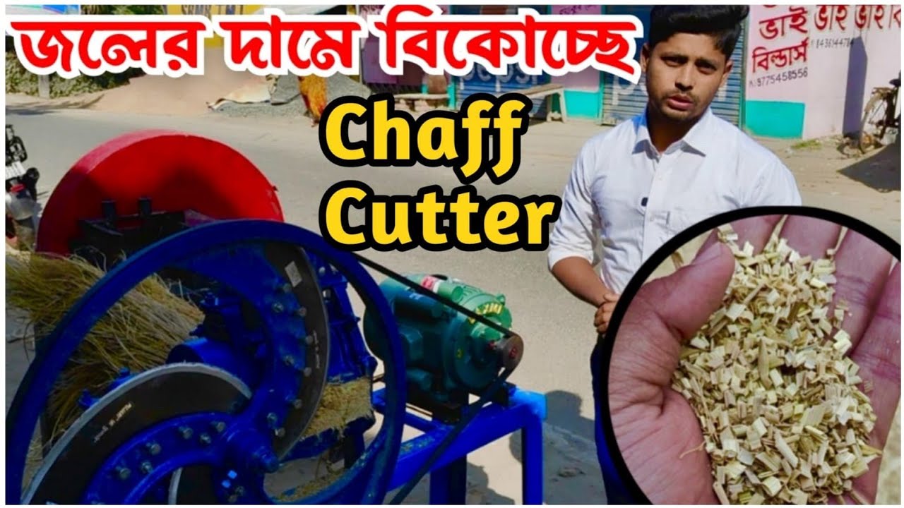 খামারি দের জন্য সুখবর - একদম সস্তায় কিনুন খড় কাটার মেশিন - Goat Farm - Cow Farm - Chaff Cutter