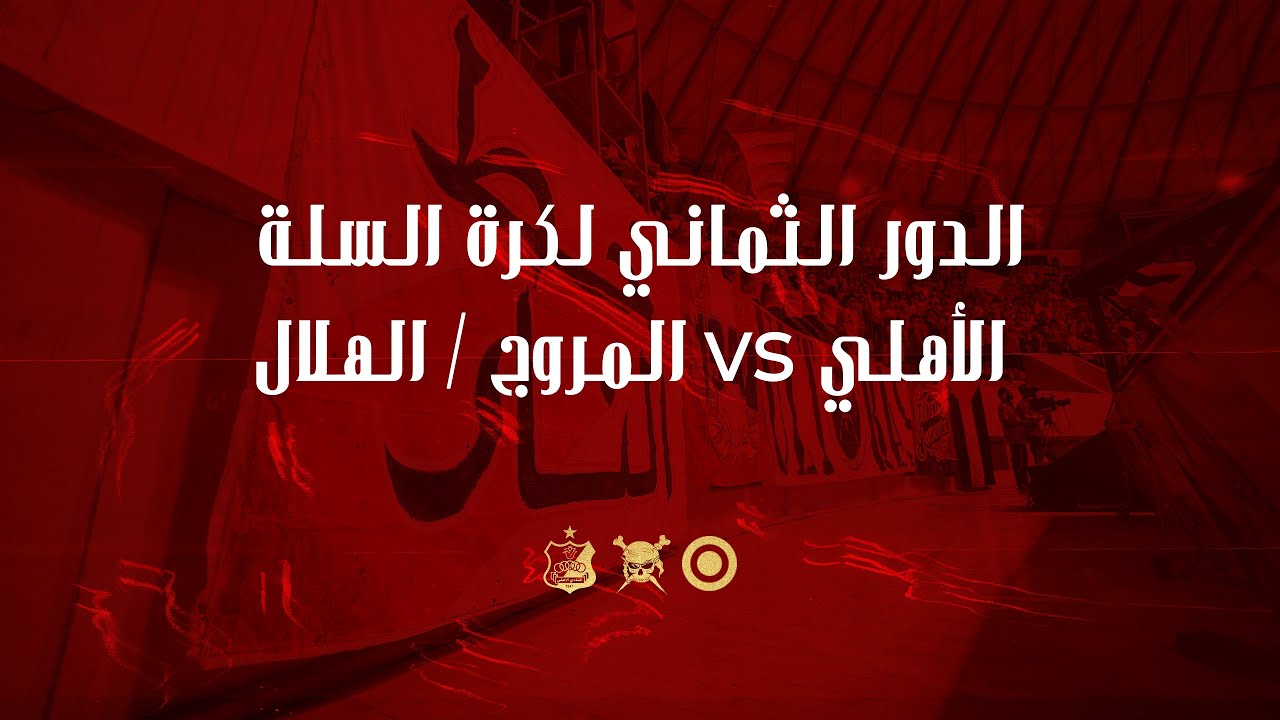 إياب  الدور الثماني للدوري الليبي لكرة السلة || الأهلي vs المروج / الهلال || 2023-6-4/6
