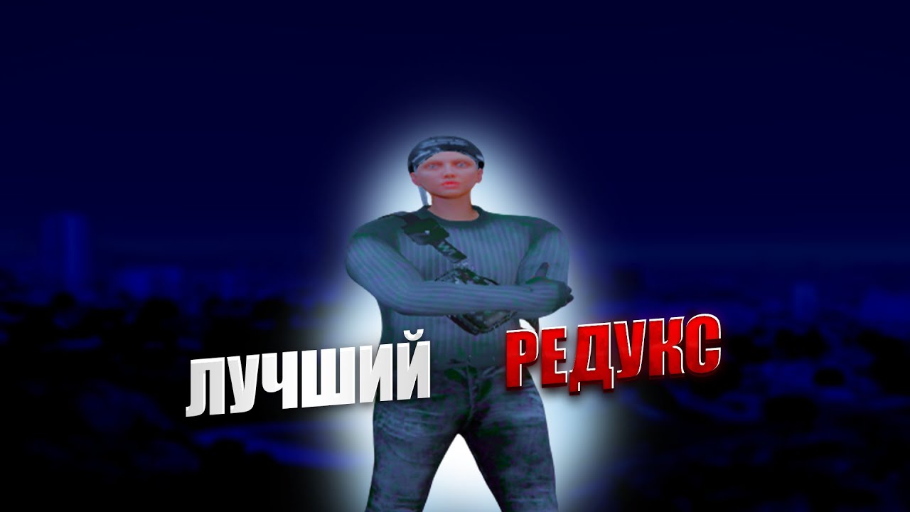 ЛУЧШИЙ РЕДУКС ДЛЯ 𝙂𝙏𝘼 5  | 𝘽𝙀𝙎𝙏 𝙍𝙀𝘿𝙐𝙓 | 𝘿𝙚𝙡𝙖𝙚𝙢