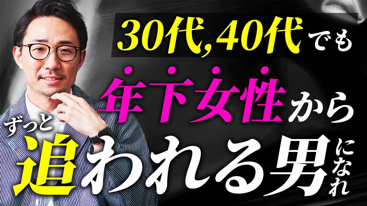 【30代40代必見】年下女性が追いたくなるおじさんの特徴７選【女があなたに依存し沼る！】