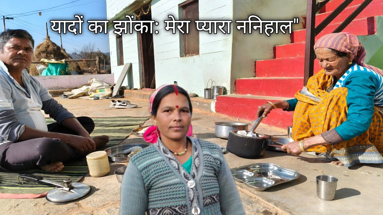  यादों का झोंका: मेरा प्यारा ननिहाल