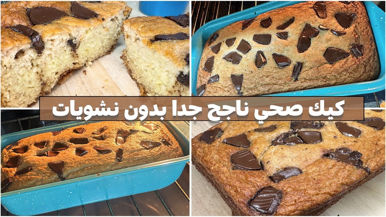 كيك بدون نشويات صحية 100%.. صالحة للسكري والسيلياك وجميع الأنظمة الغذائية