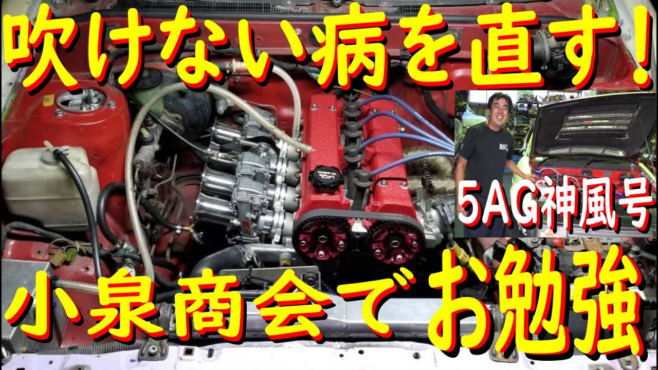 【神風号のエンジントラブル！お勉強編】5AGエンジンが、突然吹けなくなった！　こんな原因があるんですか？？　初めて見ましたよ！！