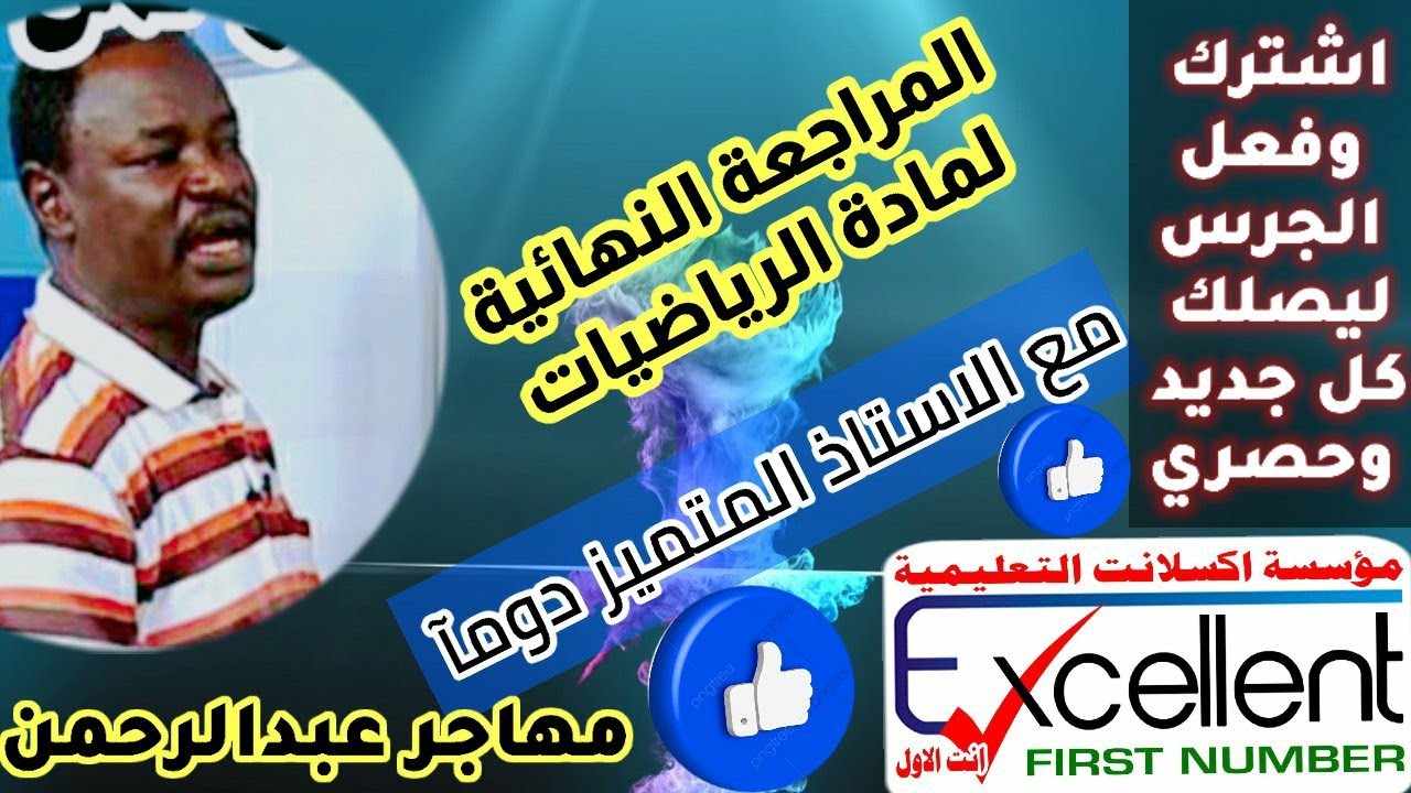 المراجعة النهائية لمادة الرياضيات أ. مهاجر عبدالرحمن عمر