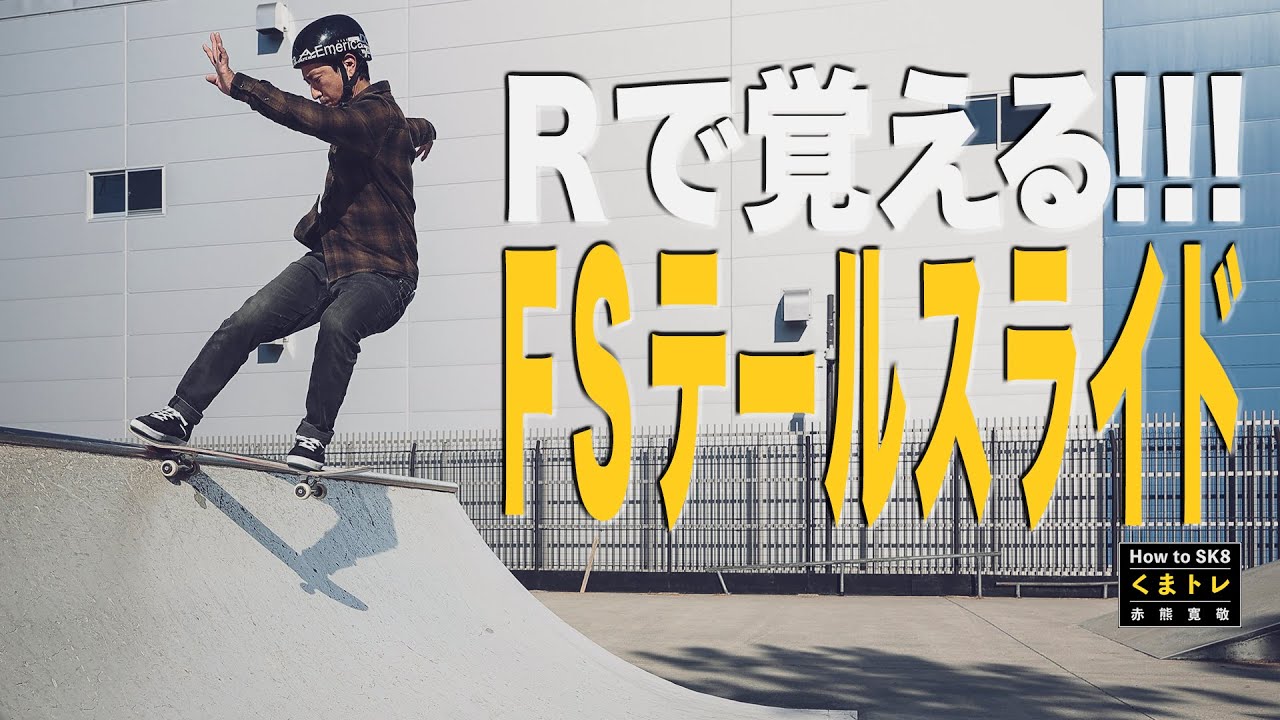 Rで覚えるFSテールスライド【くまトレHow toスケボー】Frontside Tail Slide on a mini ramp