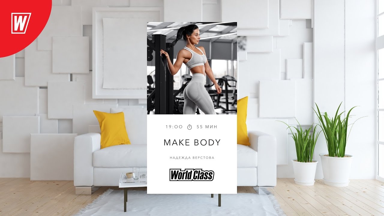 MAKE BODY с Надеждой Верстовой | 9 февраля 2022 | Онлайн-тренировки World Class