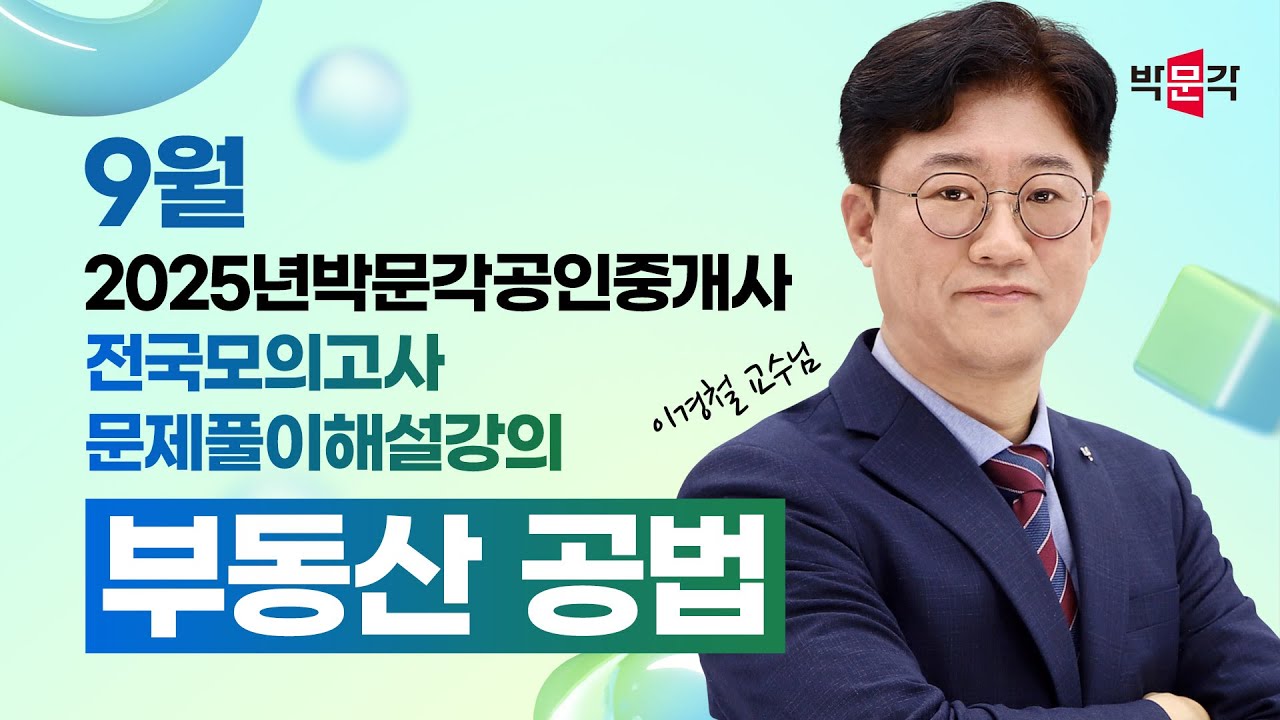 2025년 박문각공인중개사  전국모의고사 해설강의 | 2025년 9월 21일 시행 | 2차 1교시 공법