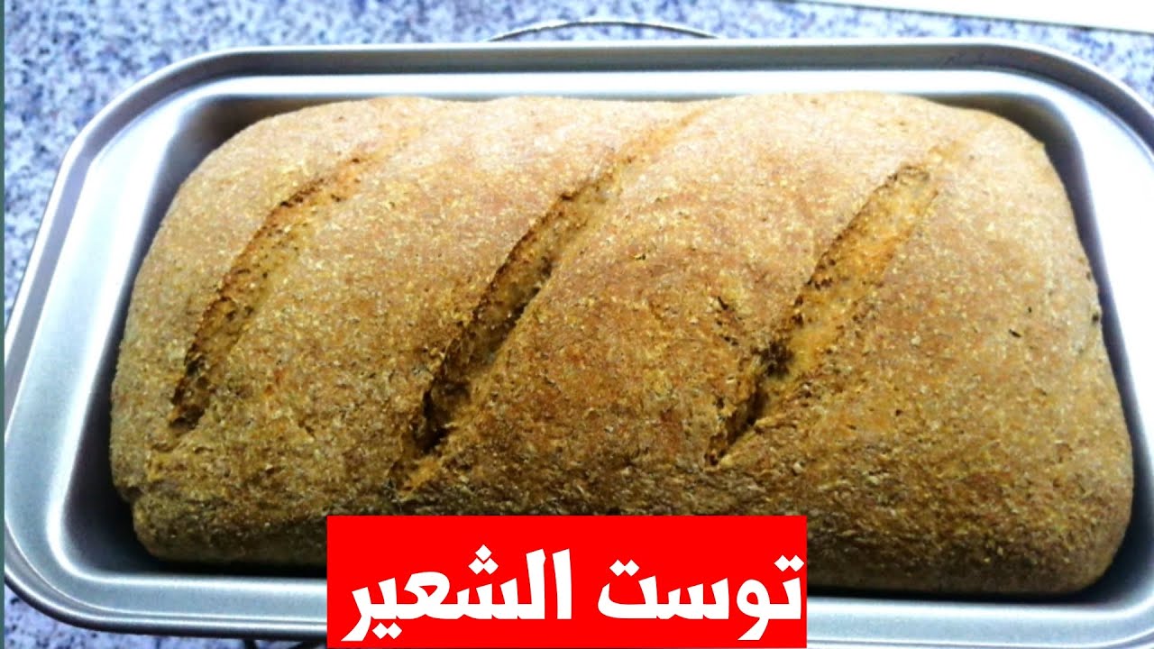 طريقه عمل توست الشعير الصحي/How to make healthy barley toast