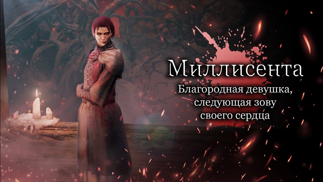 Разбор Миллисенты - Несокрушимая воля Великой мечницы