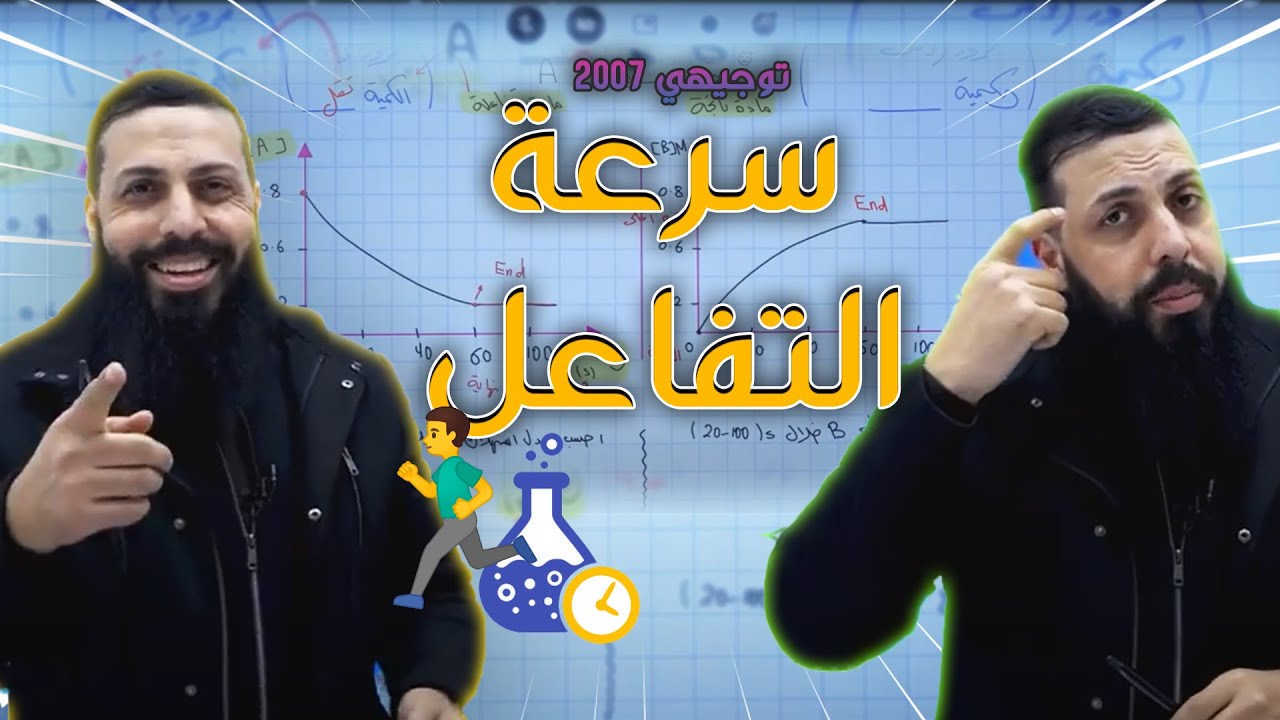 سرعة التفاعل في وحدة الكيمياء الحركية - كيمياء توجيهي 2007 (فصل ثاني) - مع الاستاذ ابراهيم احميدة
