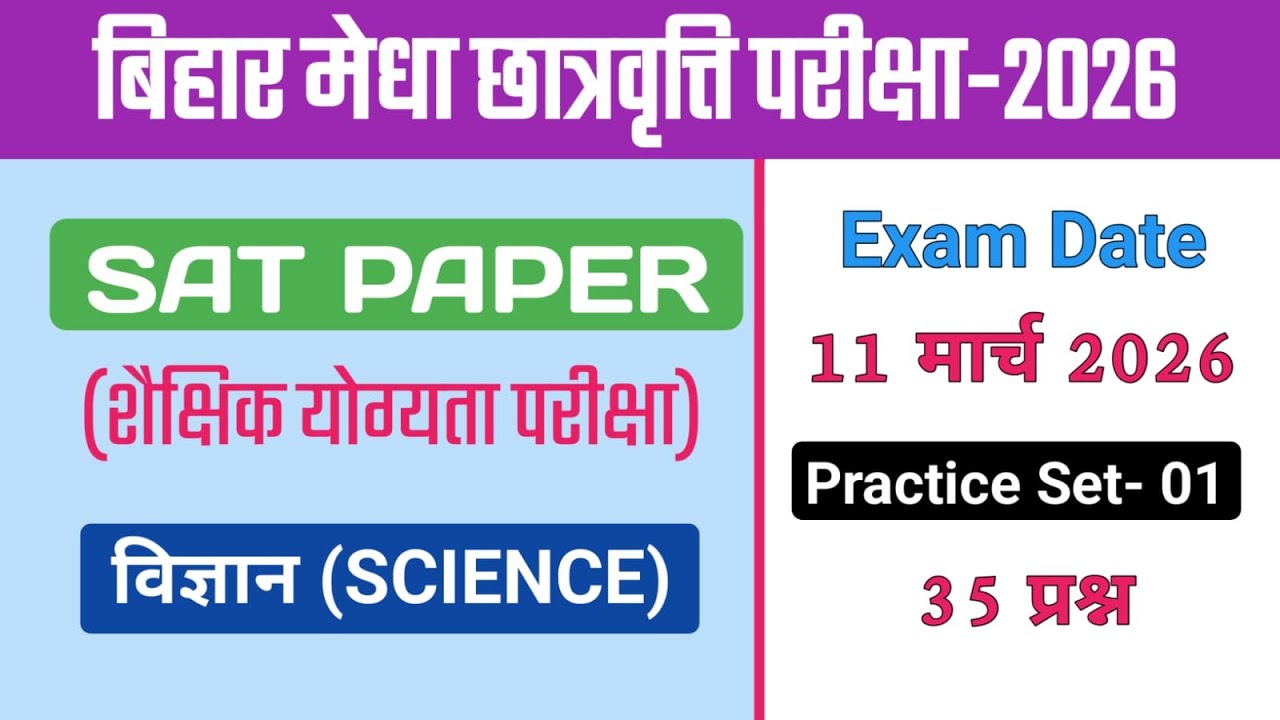 Bihar NMMS  विज्ञान के 35 प्रश्न practice set 01