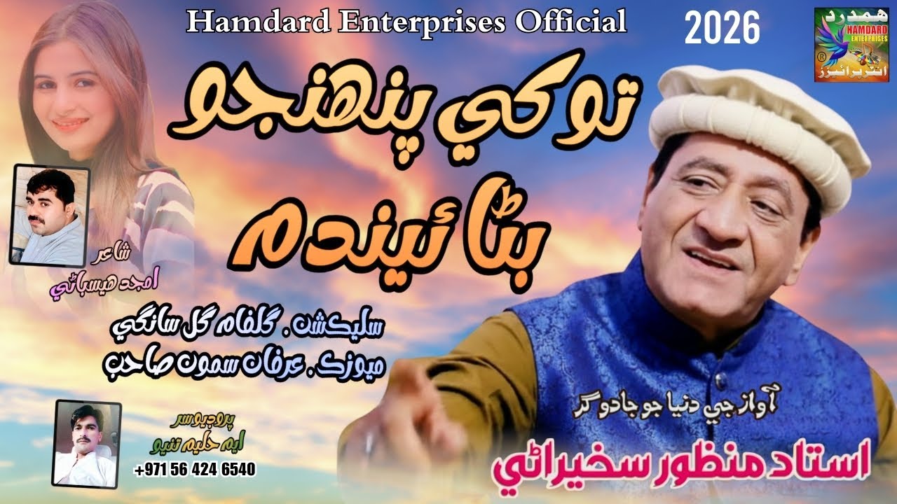 Tokhi Panjho Banidum || Ustad Manzoor Sakhirani | New Album | 2026 ||Hamdard Enterprises