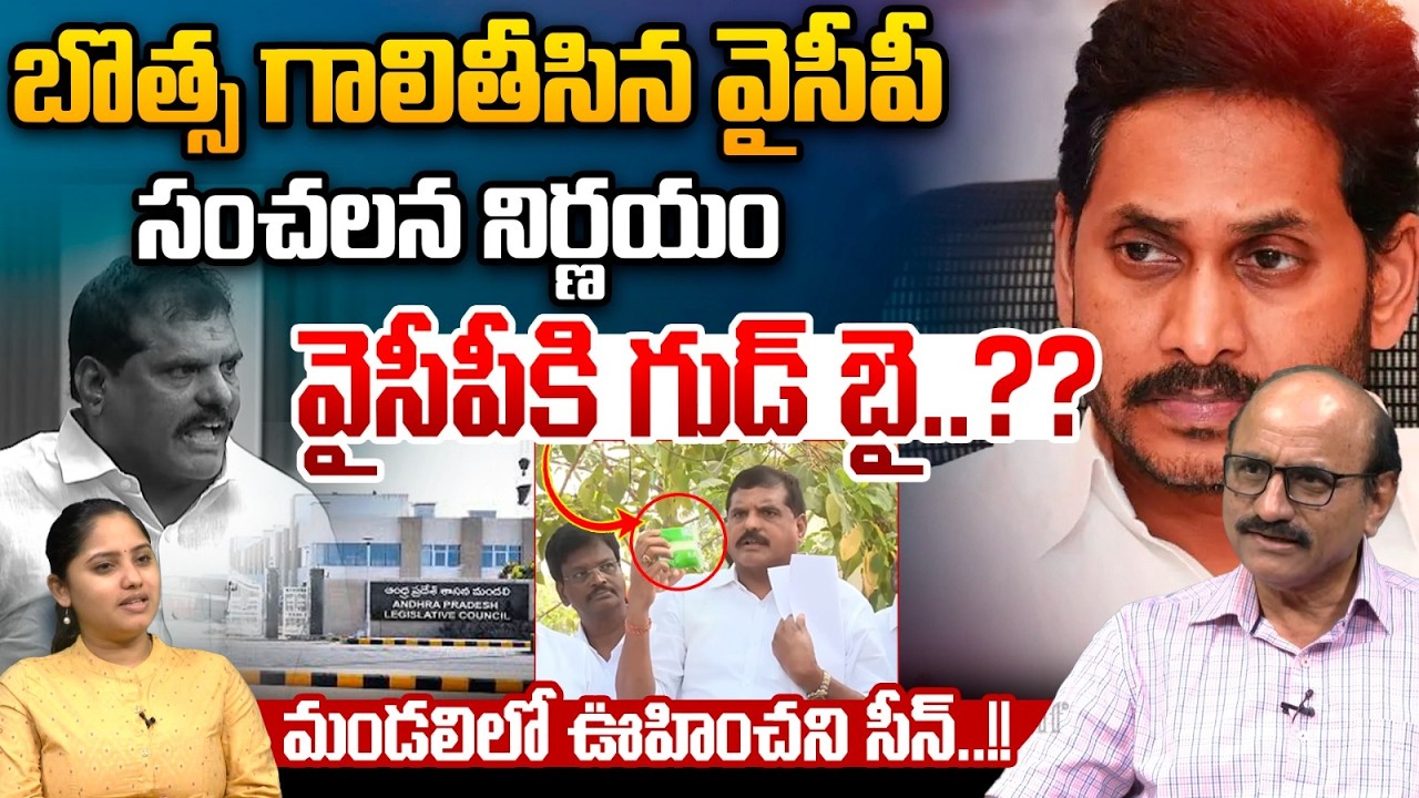 Botsa Satyanarayana Resign To YCP : బొత్స గాలితీసిన వైసీపీ.. వైసీపీకి గుడ్ బై | Breaking
