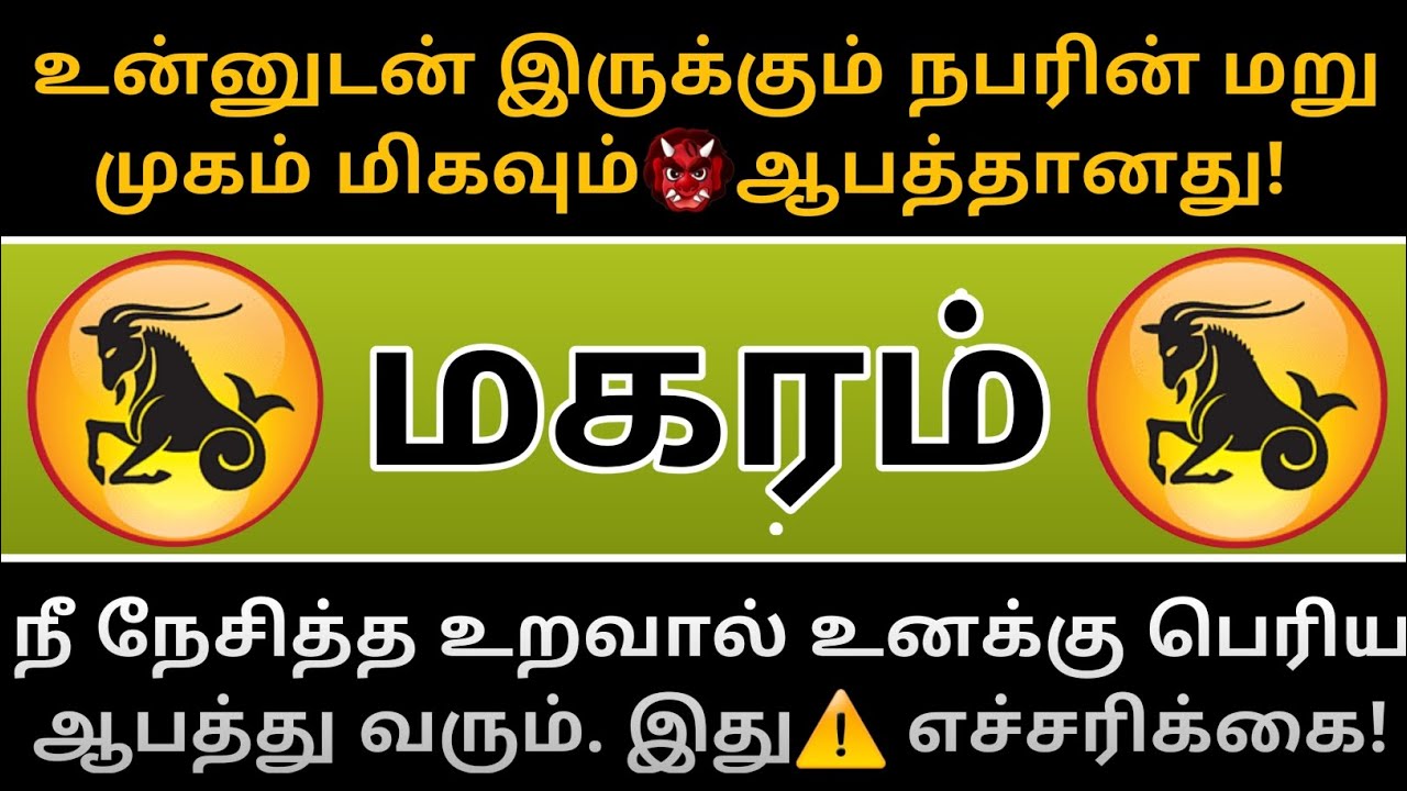 மகரம் ராசி - உன்னுடன் இருக்கும் நபரின் மறு முகம் மிகவும்👺ஆபத்தானது!...