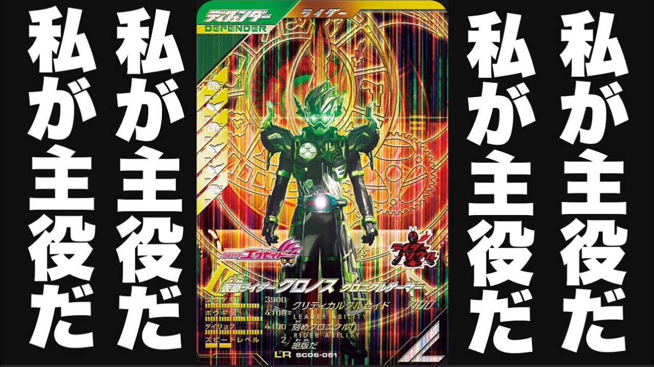 この動画の主役は誰？クロノス？ハイパーフォーム？(ガンバレジェンズ)(全国対戦)(仮面ライダー)(シンクロ神話6章)