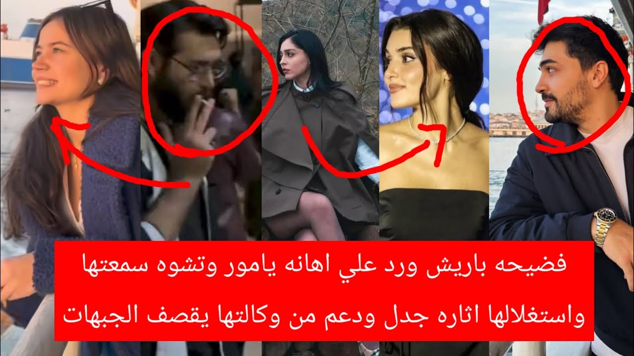 فضيحه باريش ورد علي اهانه يامور وتشوه سمعتها واستغلال اثاره جدل ودعم من وكالتها يقصف الجبهات وازمه 