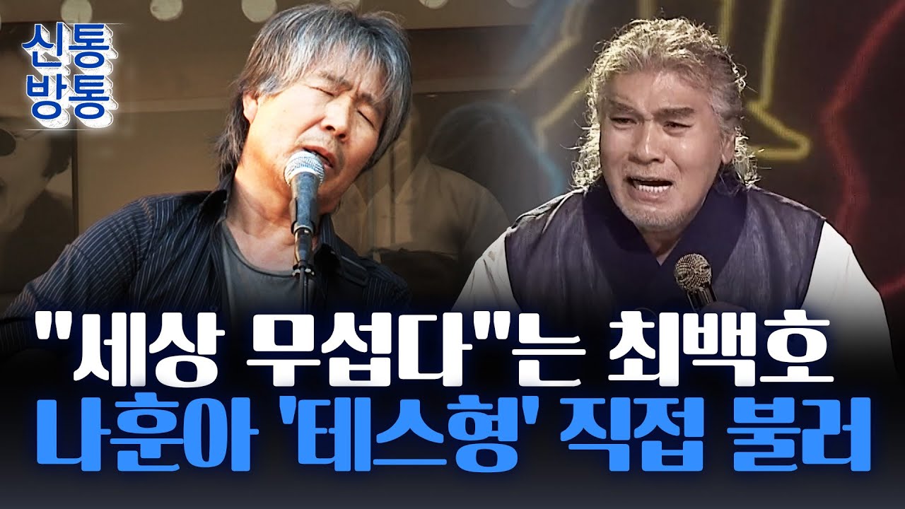 [신통방통] 최백호, 콘서트서 '나훈아 노래' 부른 이유는?···"나훈아 흡인력 대단"