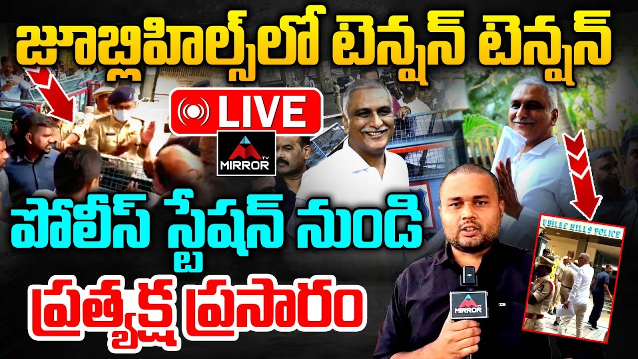 LIVE : పోలీస్ స్టేషన్ నుండి ప్రత్యక్ష ప్రసారం.. Harish Rao SIT Investigation | Jubilee Hills | MT