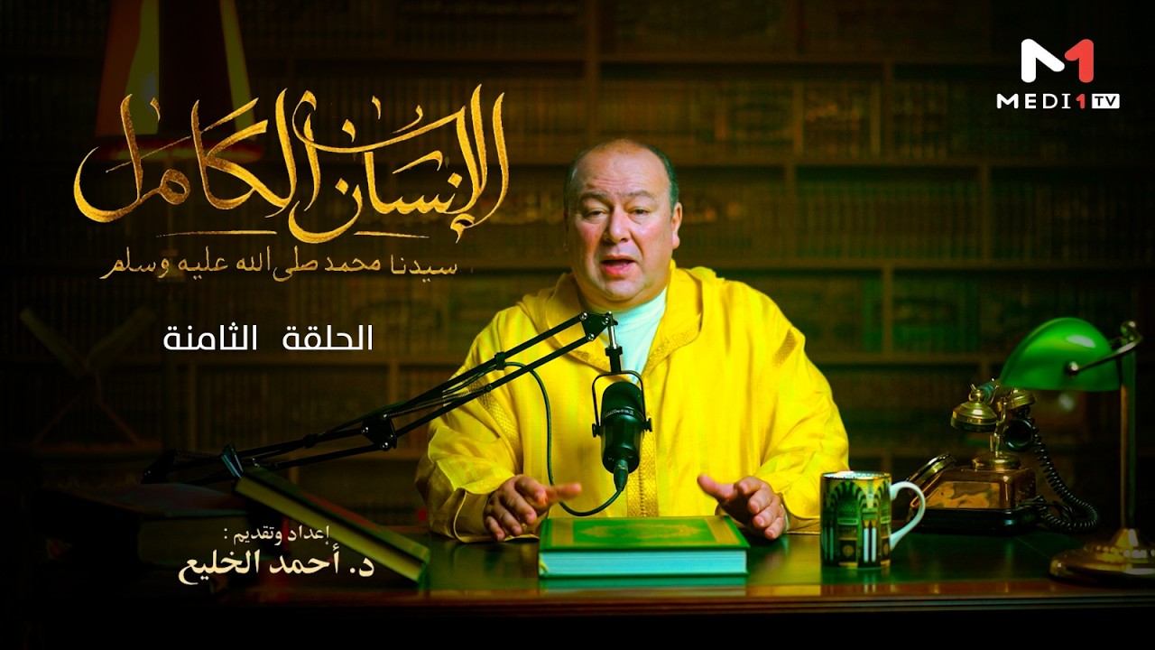 الإنسان الكامل .. الحلقة الثامنة