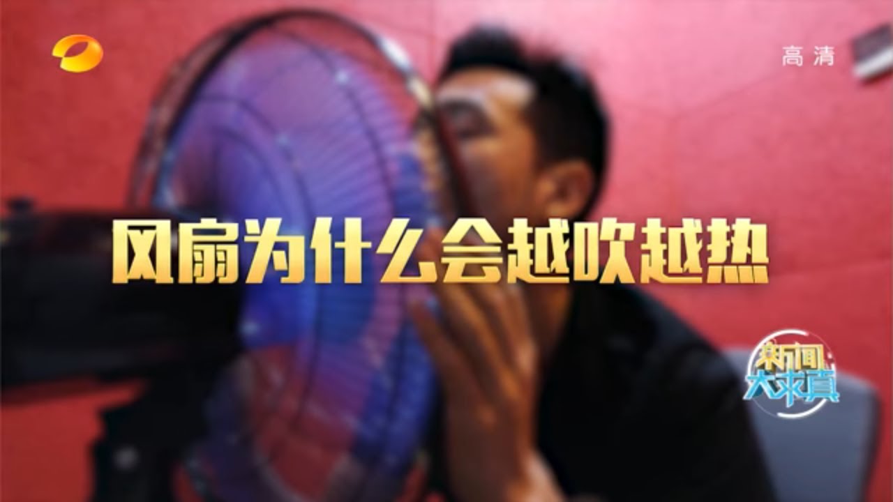 《新闻大求真》20180525期：夏天吹电风扇为何越吹越热？ News and science【芒果TV精选频道】